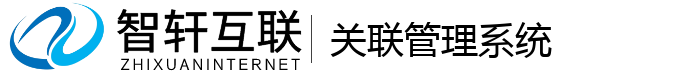 关联管理系统